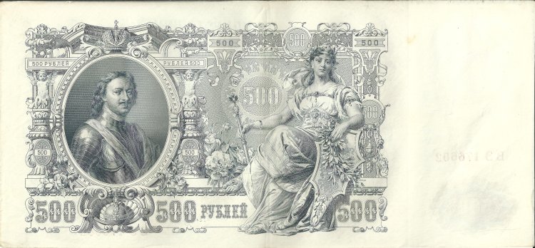 Billetes - Europa - Rusia - 014 - mbc - Año 1912 - 500 rublos - ref: B3176602 - Click en la imagen para cerrar