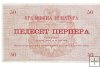 Billetes - Europa - Montenegro - 20 - MBC- - 1914 - 50 perpera - Num.ref: 992