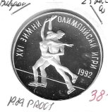 Monedas - Europa - Bulgaria - 190 - 1989 - 25 leva - plata - PROOF