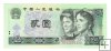 Billetes - Asia - China - 885 - SC - 1980 - 2 yuan - Num.ref: IU42805325