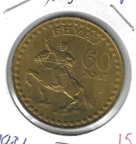 Monedas - Asia - Mongolia - 41 - 1981 - Tugrik - Click en la imagen para cerrar